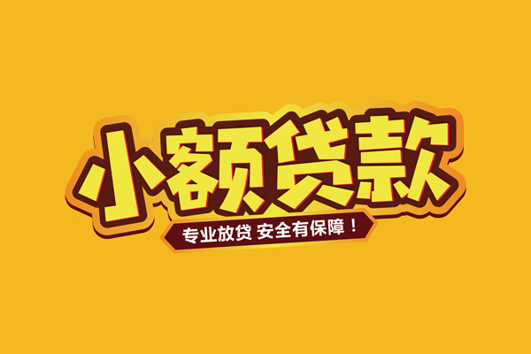 深圳25小额信用贷款