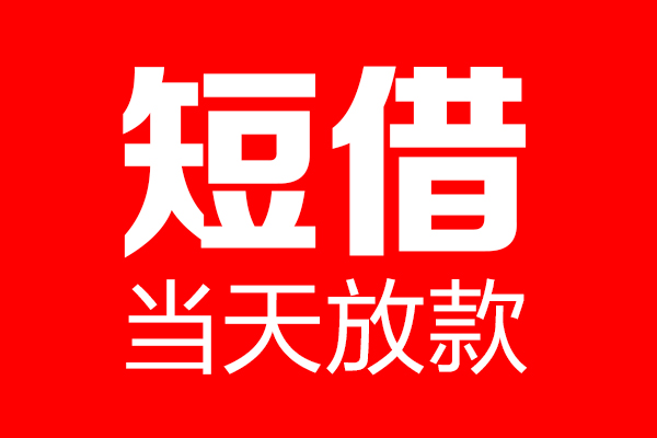 深圳25信用贷款-深圳25借钱上门放款-深圳25大额短借