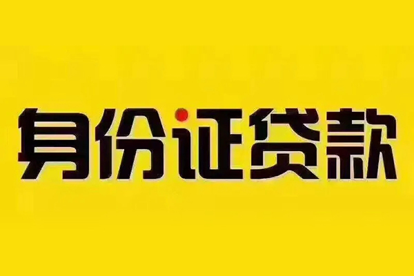 深圳25贷私借-深圳25私人空放联系方式-深圳25身份证怎么贷款
