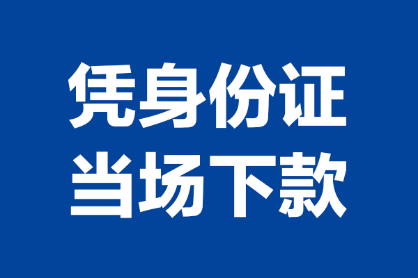 深圳25身份证小额贷款-深圳25个人放贷-深圳25私借户不考察
